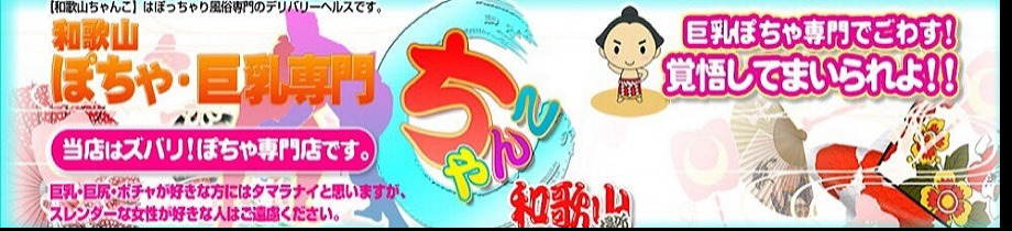 和歌山ちゃんこ