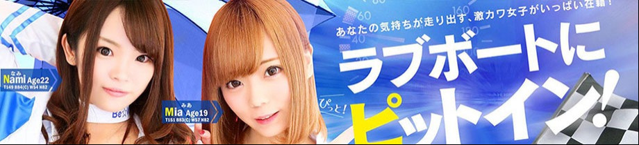ラブボート東新町