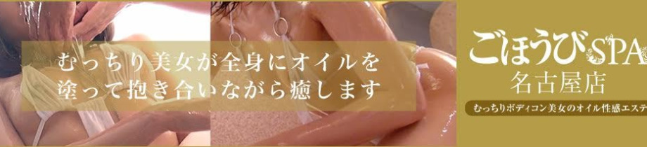 ごほうびSPA名古屋店～巨乳巨尻専門の風俗メンズエステ～