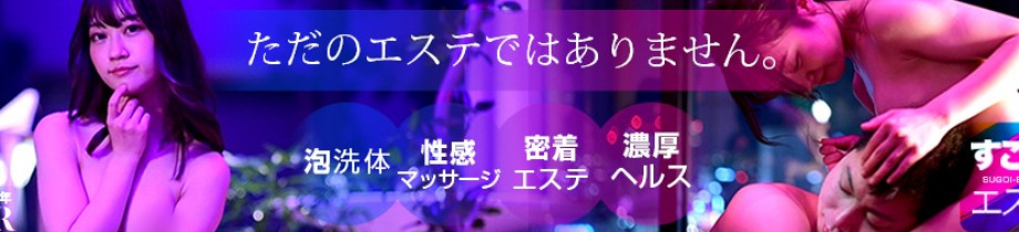 すごいエステ名古屋店~泡洗体ソフトヘルス~