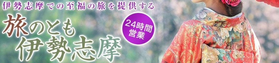 旅のとも伊勢志摩