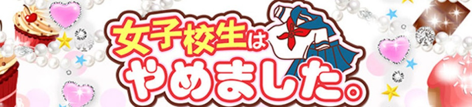 難波女子高生やめました!!