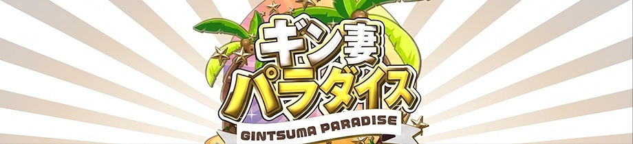 ギン妻パラダイス日本橋店