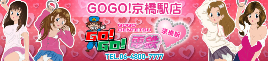 GO！GO！電鉄京橋駅