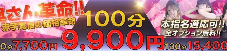 ドMな奥さん十三店