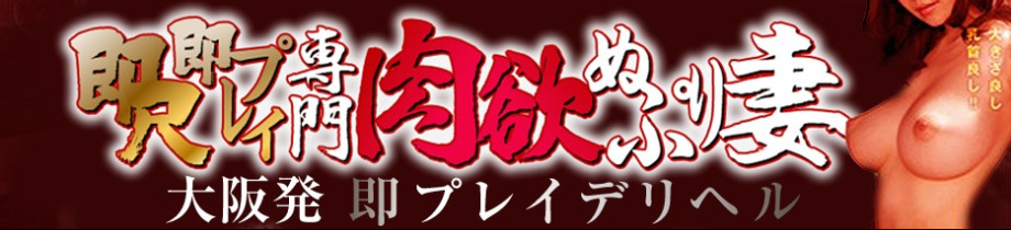 即尺即プレイ専門肉欲ぬぷり妻