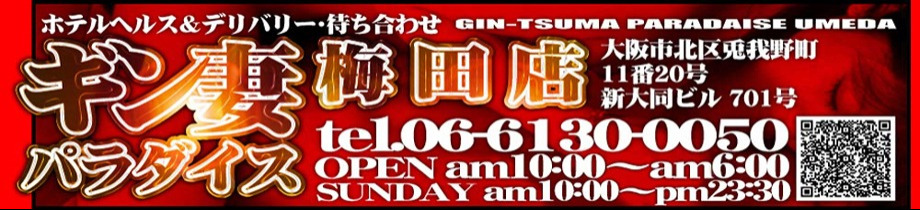 ギン妻パラダイス梅田店
