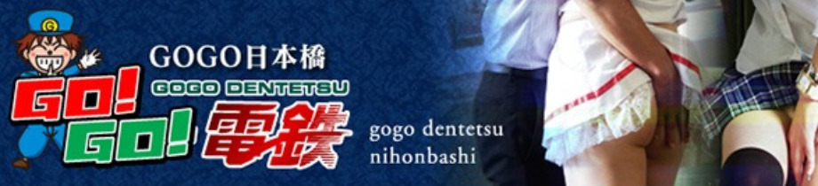 GOGO電鉄日本橋駅
