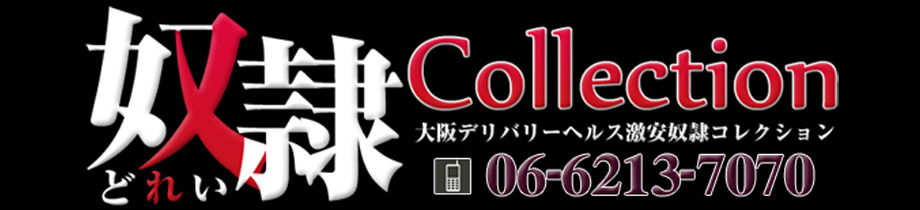 奴隷コレクション