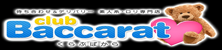 クラブバカラ