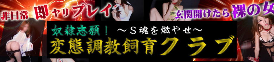 奴隷志願!変態調教飼育クラブ本店