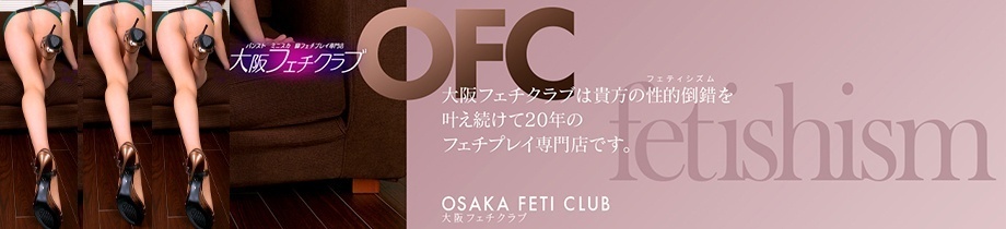 大阪フェチクラブ