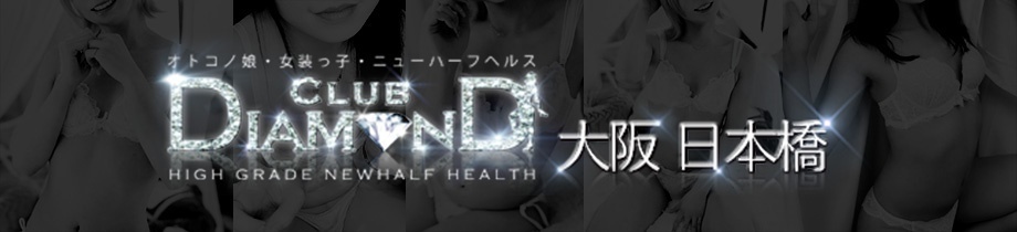 Club DIAMOND 大阪日本橋店