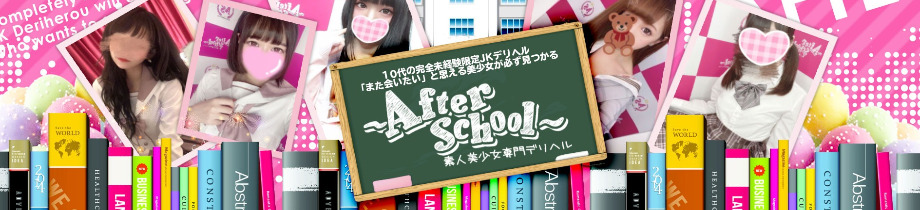 アフタースクール