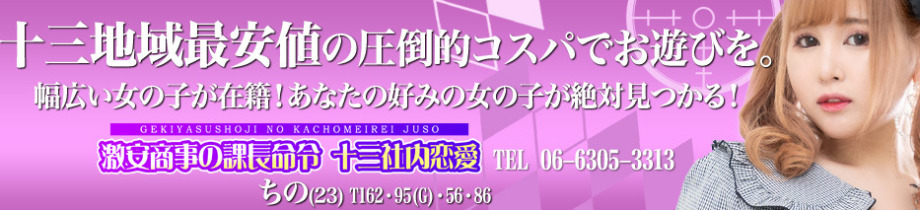 激安商事の課長命令 十三社内恋愛