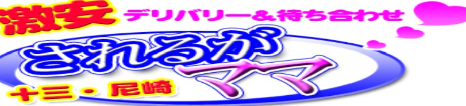 されるがママ