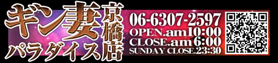 ギン妻パラダイス京橋店