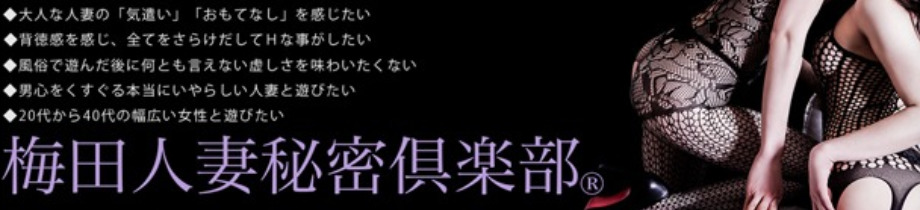 梅田人妻秘密倶楽部