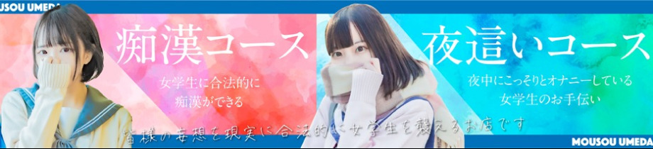 夜這い&イメクラ妄想する女学生たち梅田校