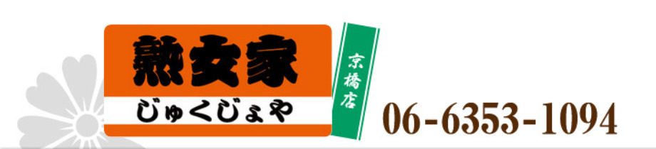 熟女家 京橋店