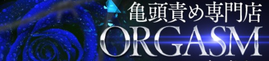 オーガズム