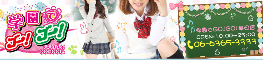 学園でGO！GO！