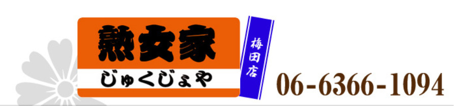 熟女家 梅田店