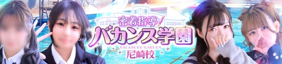 密着指導!バカンス学園 尼崎校