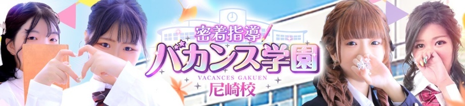 密着指導!バカンス学園 尼崎校