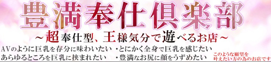 豊満奉仕倶楽部