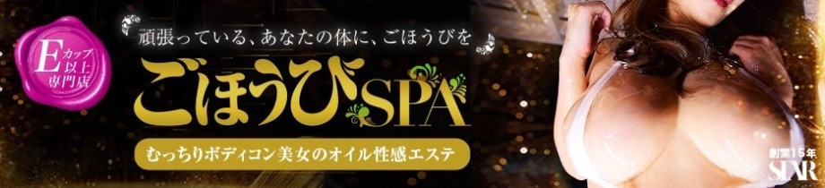 ごほうびSPA大阪店