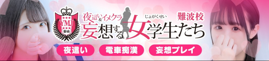 夜這い＆イメクラ 妄想する女学生たち難波校