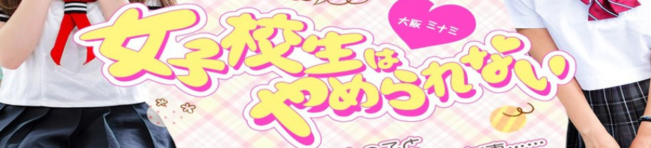 女子校生はやめられない