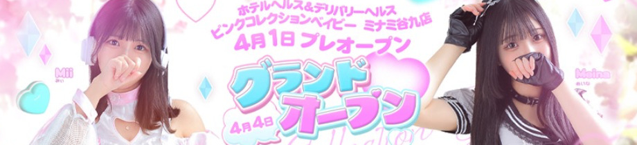 Pink Collection BABY ミナミ谷九店(ピンクコレクションベイビー)