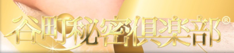 谷町秘密倶楽部