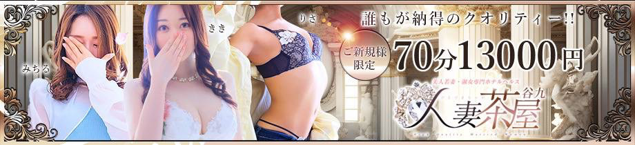 人妻茶屋谷九店