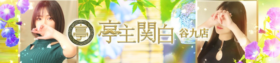亭主関白