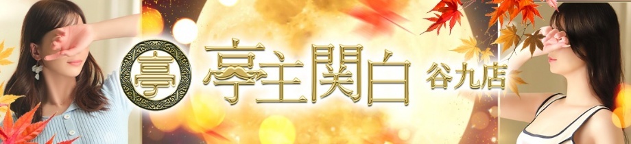 亭主関白