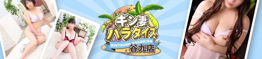 ギン妻パラダイス谷九店