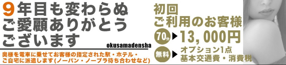 奥様電車（関西全駅で待ち合わせ）