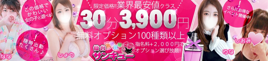 仙台サンキュー