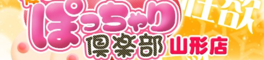 ぽっちゃり素人専門店　愛されぽっちゃり倶楽部山形店