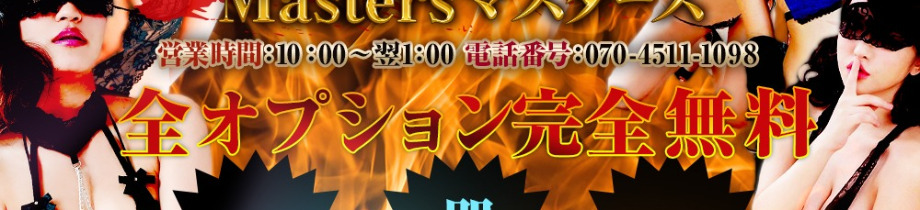 全OP無料の濃厚ヘルス専門店マスターズ