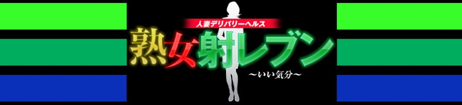 熟女射レブン いい気分