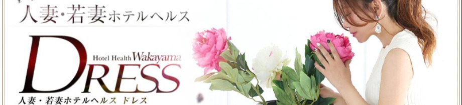 DRESS和歌山