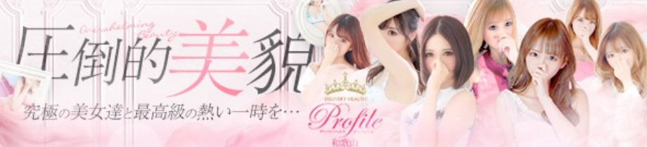 プロフィール和歌山