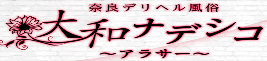 奈良デリヘル風俗　大和ナデシコ～アラサー～