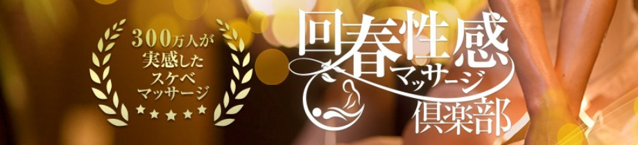神戸回春性感マッサージ倶楽部