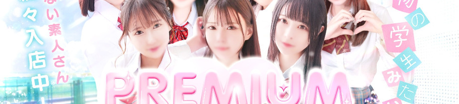 プレミアム