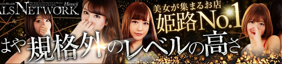 ギャルズネットワーク姫路